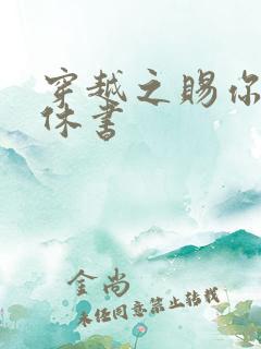 穿越之赐你一纸休书