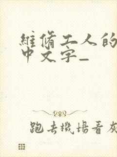 维修工人的绝遇中文字_