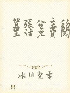 嚣张公主的校园生活免费阅读