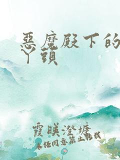 恶魔殿下的温柔丫头