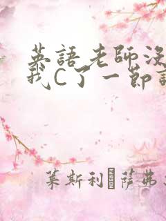 英语老师没戴让我C了一节课