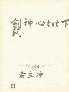 剑神心txt下载