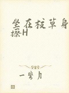 坐在校草身上摩擦H