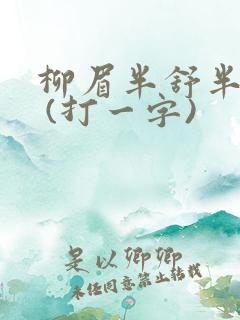 柳眉半舒半带愁 (打一字)