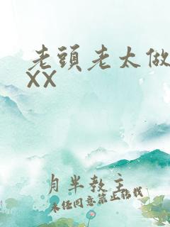 老头老太做爰XXX