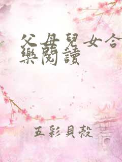 父母儿女合家欢乐阅读