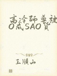 高冷师尊被CAO成SAO货