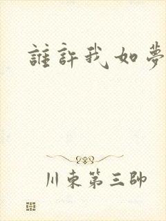 谁许我如梦浮生