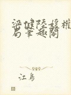 梁健陆媛权路迷局笔趣阁