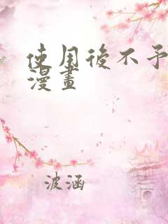 使用后不予退货漫画