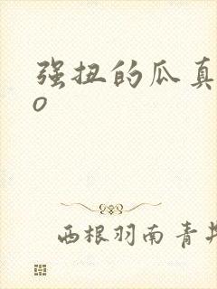 强扭的瓜真甜po