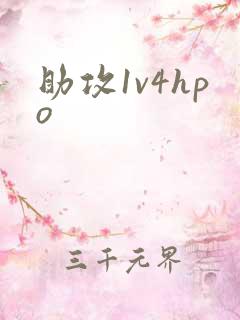 助攻1v4hpo