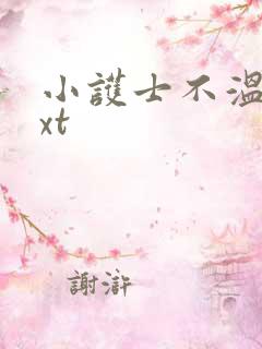 小护士不温柔txt