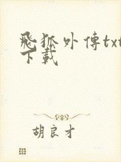 飞狐外传txt下载