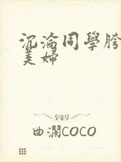 沉沦同学胯下的美妇