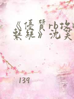 《优质rb攻略系统》沈芙