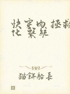 快穿肉 拯救黑化 系统