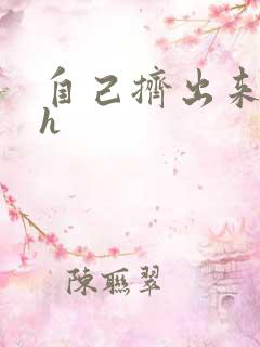 自己挤出来樱桃h