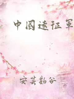 中国远征军高清