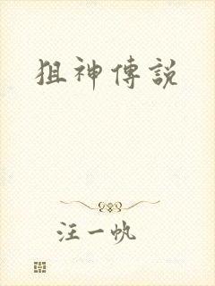 狙神传说