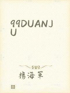 99DUANJU