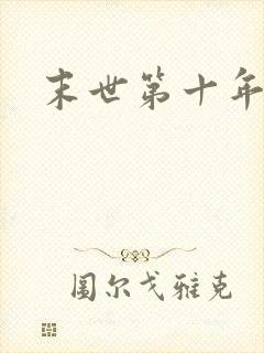 末世第十年