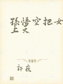 孙悟空把女娲日上天