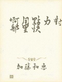 啊用点力对就是那里快