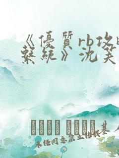 《优质rb攻略系统》沈芙