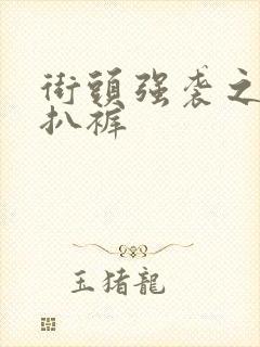 街头强袭之掀裙扒裤