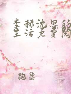 李赫沈思的快乐生活免费阅