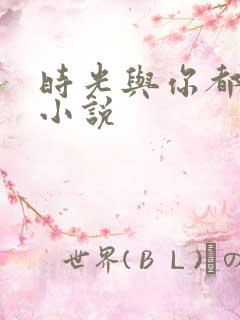 时光与你都很甜小说