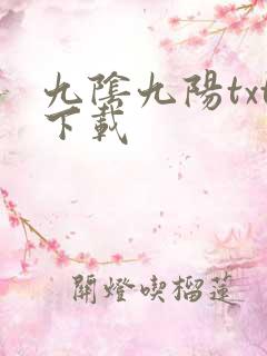 九阴九阳txt下载