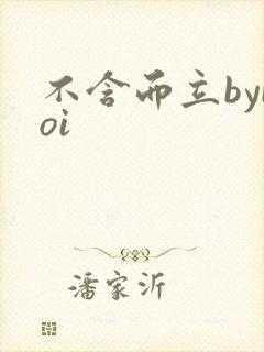 不含而立byboi