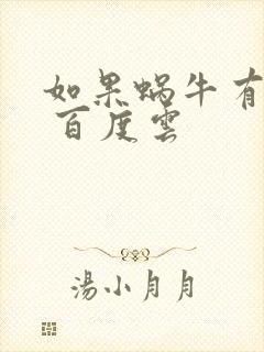 如果蜗牛有爱情 百度云