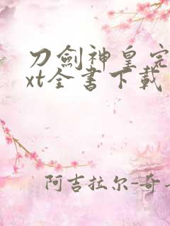 刀剑神皇完整txt全书下载