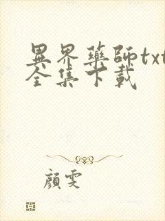 异界药师txt全集下载