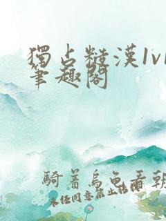 独占糙汉1v1笔趣阁