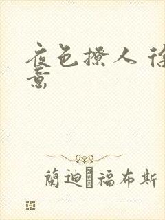 夜色撩人 徐可意