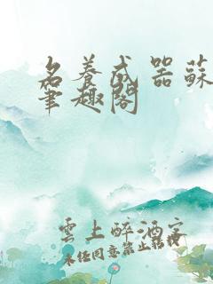 名养成器苏沫沫笔趣阁