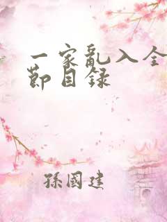 一家乱入全部章节目录