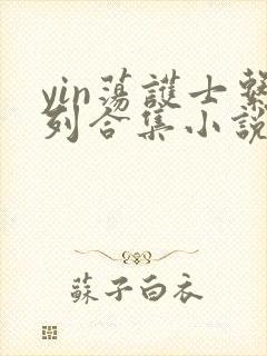 yin荡护士系列合集小说乱