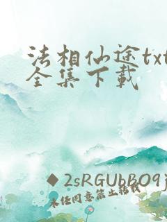 法相仙途txt全集下载