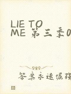 LIE TO ME 第三季02