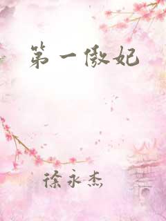 第一傲妃