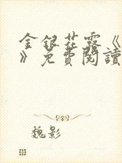 金银花露《学院》免费阅读