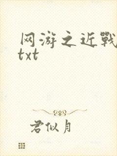 网游之近战法师txt