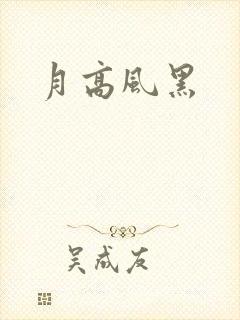月高风黑