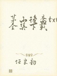 茅山后裔txt全集下载