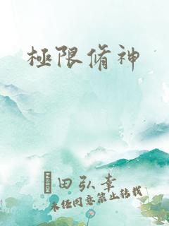 极限修神
